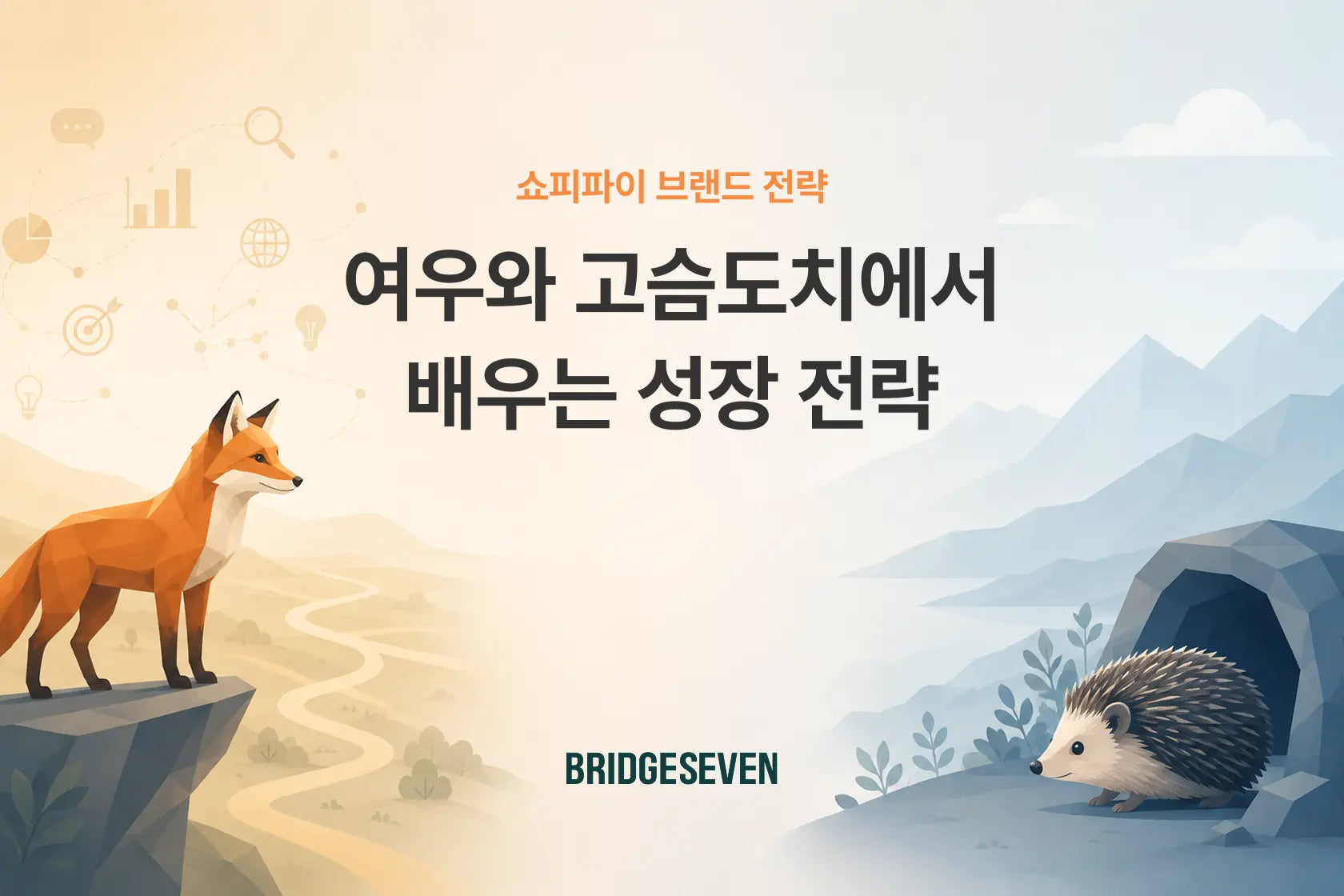 이커머스 브랜드 전략 | 여우와 고슴도치에서 배우는 성장 전략 BridgeSeven