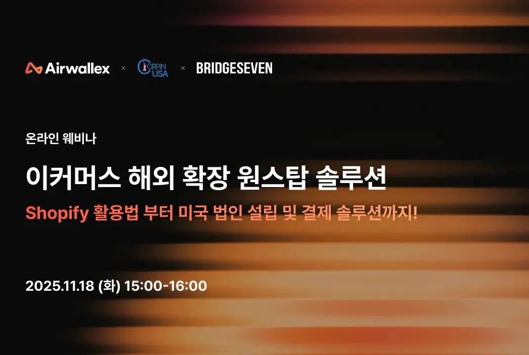 쇼피파이 이커머스 웨비나 안내 - 이커머스 해외 확장 원스탑 솔루션 Shopify 활용법, 미국 법인 설립 및 결제 솔루션까지! - BridgeSeven
