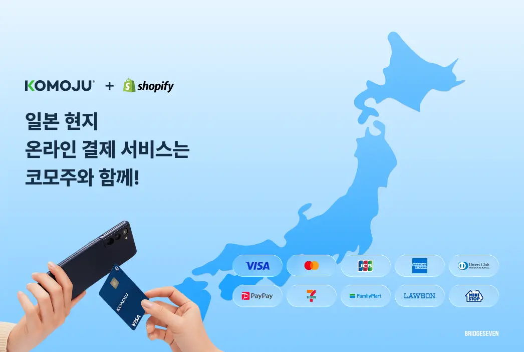 KOMOJU SHOPIFY 일본 현지 온라인 결제 서비스 BRIDGESEVEN 브릿지세븐