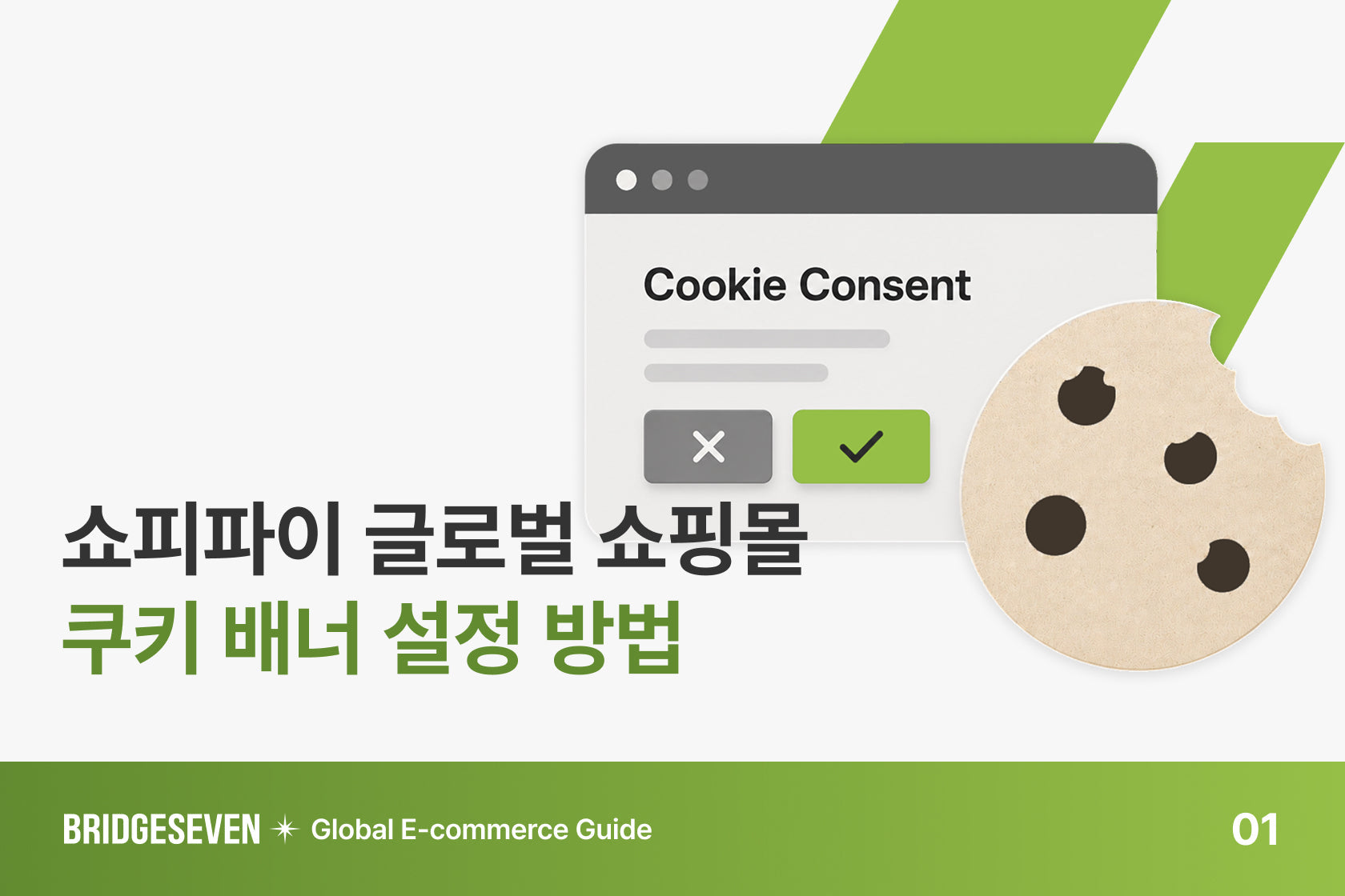 쇼피파이 쿠키 정책: 글로벌 Shopify 스토어 설정 방법