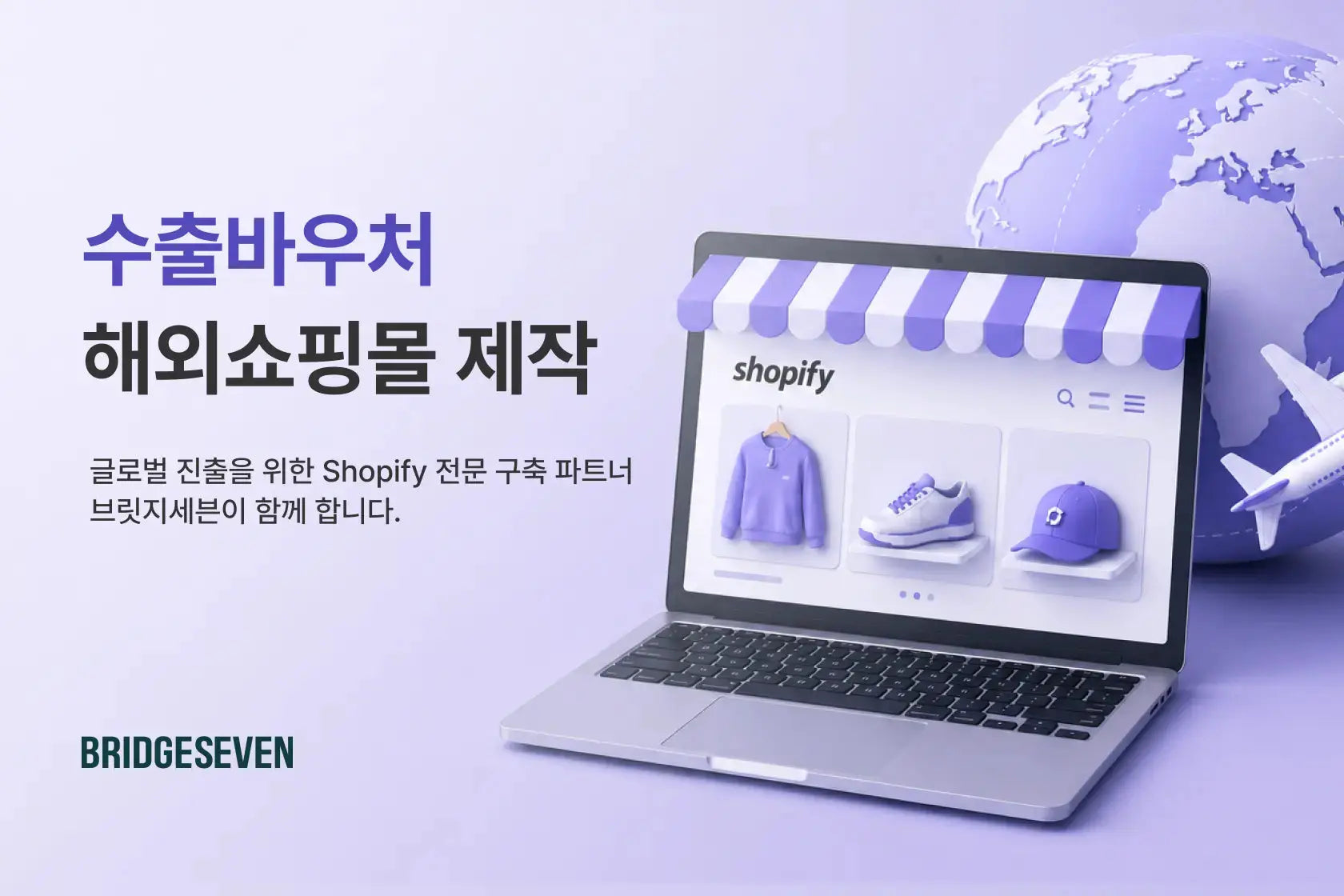 수출바우처 해외자사몰 구축과 해외쇼핑몰 제작을 소개하는 브릿지세븐 이미지